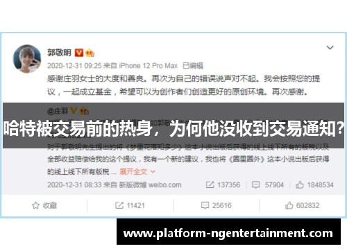 哈特被交易前的热身，为何他没收到交易通知？