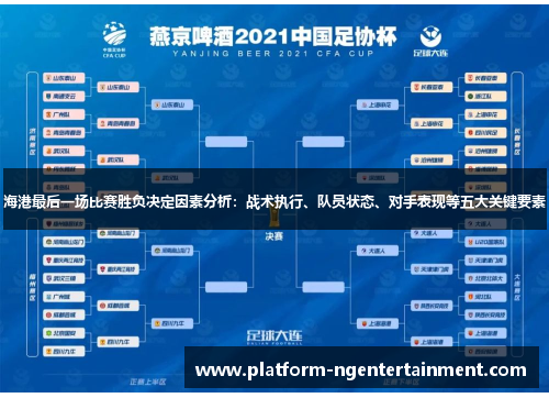 海港最后一场比赛胜负决定因素分析：战术执行、队员状态、对手表现等五大关键要素