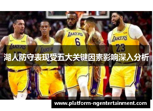 湖人防守表现受五大关键因素影响深入分析
