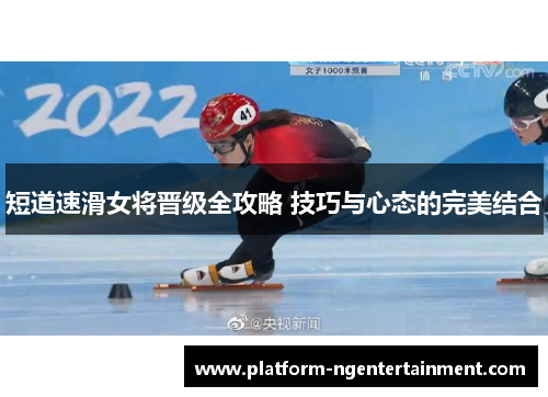 短道速滑女将晋级全攻略 技巧与心态的完美结合