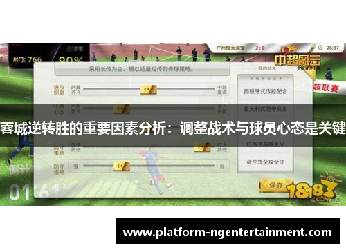 蓉城逆转胜的重要因素分析：调整战术与球员心态是关键