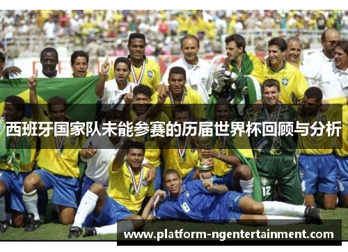 西班牙国家队未能参赛的历届世界杯回顾与分析