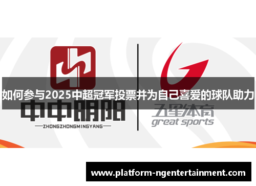 如何参与2025中超冠军投票并为自己喜爱的球队助力