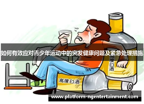 如何有效应对青少年运动中的突发健康问题及紧急处理措施