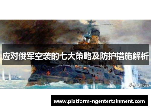 应对俄军空袭的七大策略及防护措施解析
