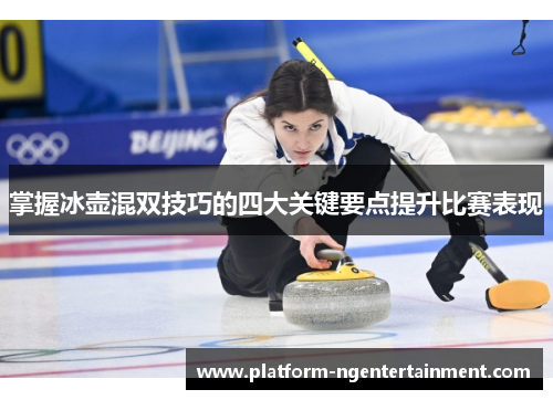 掌握冰壶混双技巧的四大关键要点提升比赛表现