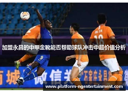 加盟永昌的中甲金靴能否帮助球队冲击中超价值分析