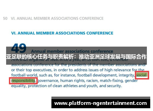 亚足联的核心任务与职责解析：推动亚洲足球发展与国际合作