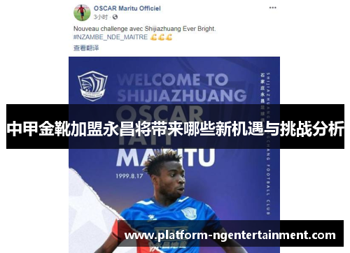 中甲金靴加盟永昌将带来哪些新机遇与挑战分析