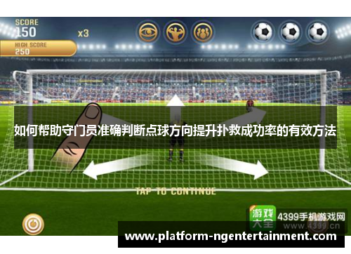 如何帮助守门员准确判断点球方向提升扑救成功率的有效方法