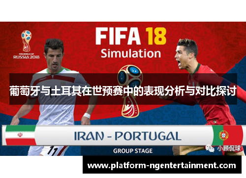 葡萄牙与土耳其在世预赛中的表现分析与对比探讨