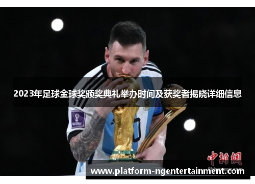 2023年足球金球奖颁奖典礼举办时间及获奖者揭晓详细信息