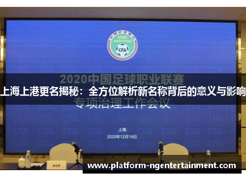 上海上港更名揭秘：全方位解析新名称背后的意义与影响