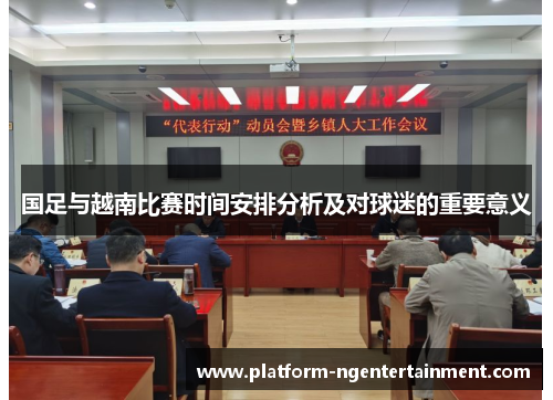 国足与越南比赛时间安排分析及对球迷的重要意义