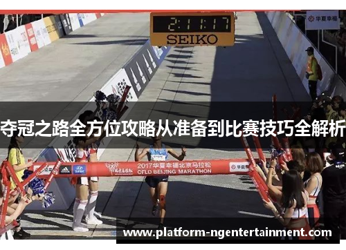 夺冠之路全方位攻略从准备到比赛技巧全解析