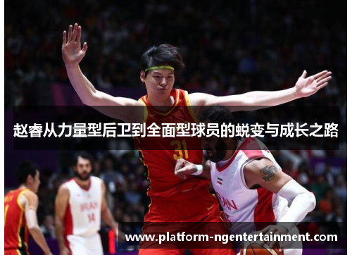 赵睿从力量型后卫到全面型球员的蜕变与成长之路