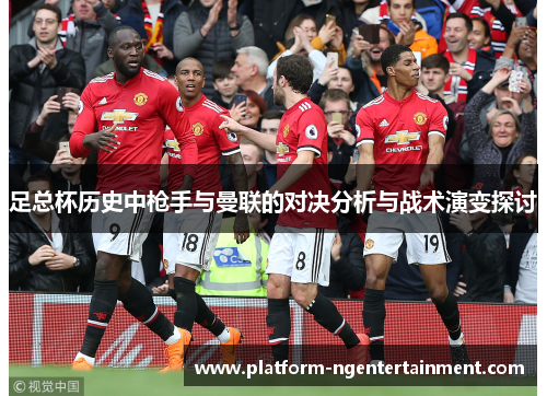 足总杯历史中枪手与曼联的对决分析与战术演变探讨