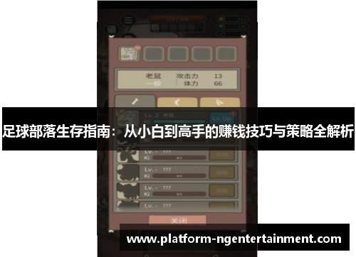 足球部落生存指南：从小白到高手的赚钱技巧与策略全解析