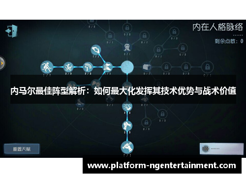 内马尔最佳阵型解析：如何最大化发挥其技术优势与战术价值