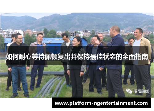 如何耐心等待佩顿复出并保持最佳状态的全面指南