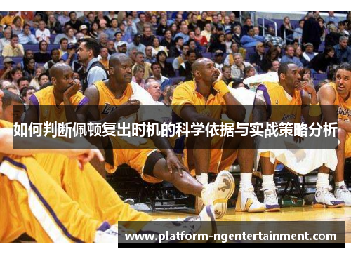 如何判断佩顿复出时机的科学依据与实战策略分析