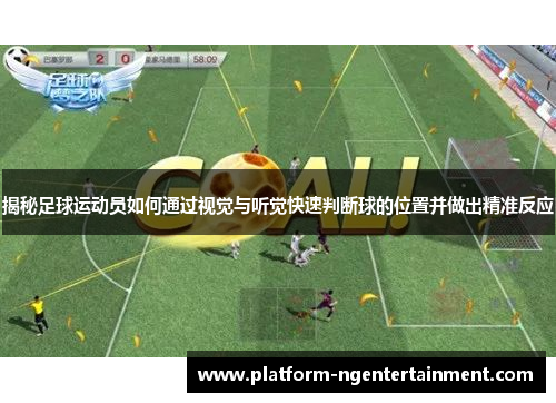 揭秘足球运动员如何通过视觉与听觉快速判断球的位置并做出精准反应