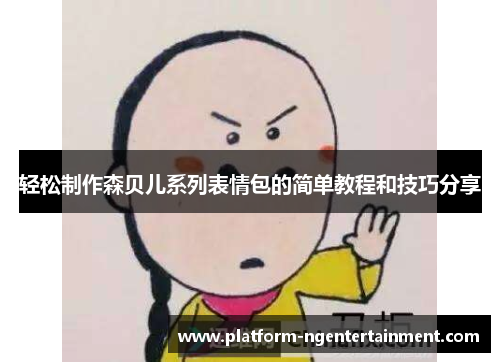 轻松制作森贝儿系列表情包的简单教程和技巧分享