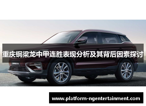 重庆铜梁龙中甲连胜表现分析及其背后因素探讨