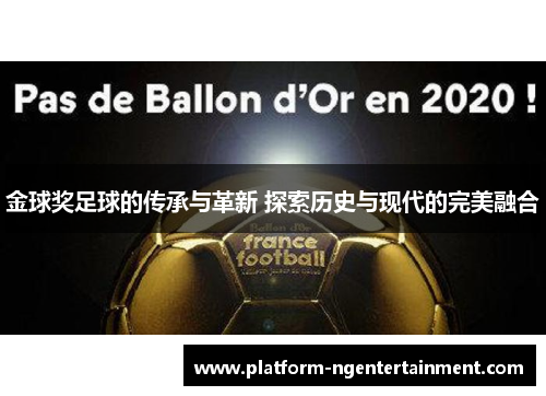 金球奖足球的传承与革新 探索历史与现代的完美融合