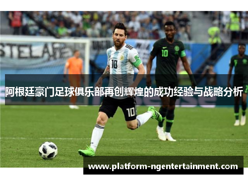 阿根廷豪门足球俱乐部再创辉煌的成功经验与战略分析