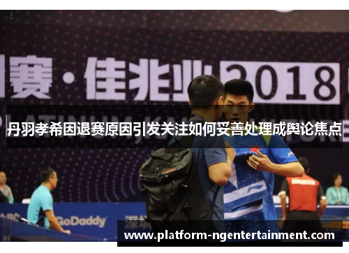 丹羽孝希因退赛原因引发关注如何妥善处理成舆论焦点