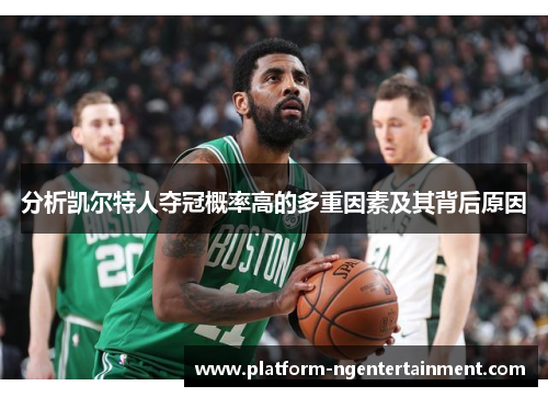 分析凯尔特人夺冠概率高的多重因素及其背后原因