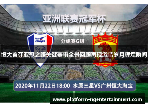 恒大首夺亚冠之路关键赛事全景回顾再现激情岁月辉煌瞬间