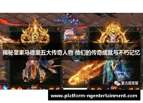 揭秘皇家马德里五大传奇人物 他们的传奇成就与不朽记忆