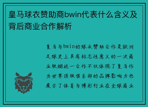 皇马球衣赞助商bwin代表什么含义及背后商业合作解析