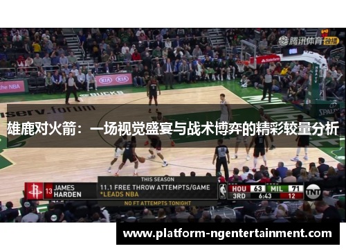 雄鹿对火箭：一场视觉盛宴与战术博弈的精彩较量分析