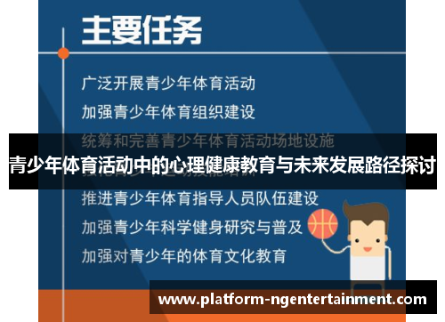 青少年体育活动中的心理健康教育与未来发展路径探讨