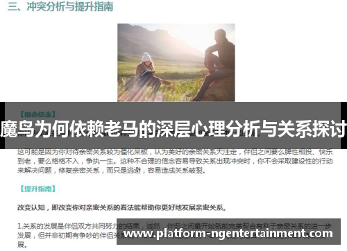 魔鸟为何依赖老马的深层心理分析与关系探讨