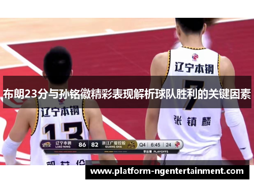 布朗23分与孙铭徽精彩表现解析球队胜利的关键因素