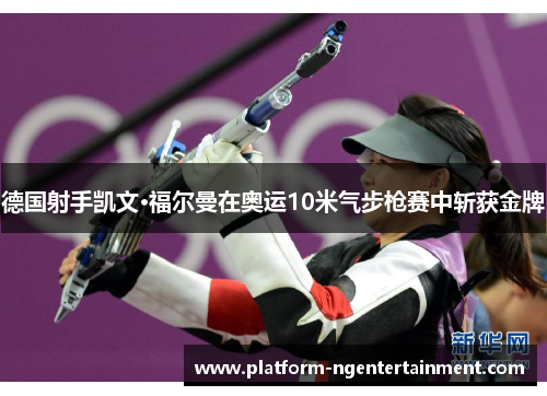 德国射手凯文·福尔曼在奥运10米气步枪赛中斩获金牌