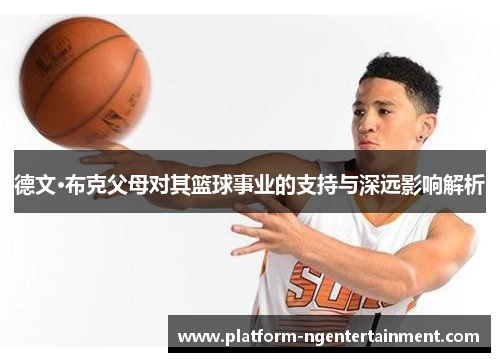 德文·布克父母对其篮球事业的支持与深远影响解析