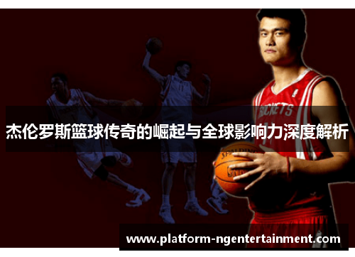 杰伦罗斯篮球传奇的崛起与全球影响力深度解析