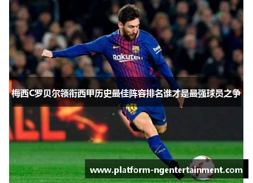 梅西C罗贝尔领衔西甲历史最佳阵容排名谁才是最强球员之争