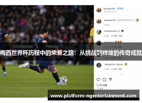梅西世界杯历程中的荣誉之路：从挑战到辉煌的传奇成就