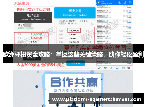欧洲杯投资全攻略：掌握这些关键策略，助你轻松盈利