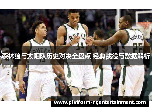 森林狼与太阳队历史对决全盘点 经典战役与数据解析