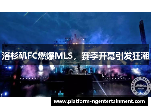 洛杉矶FC燃爆MLS，赛季开幕引发狂潮