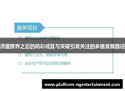 清爱跨界之后的精彩成就与突破引发关注的多维发展路径