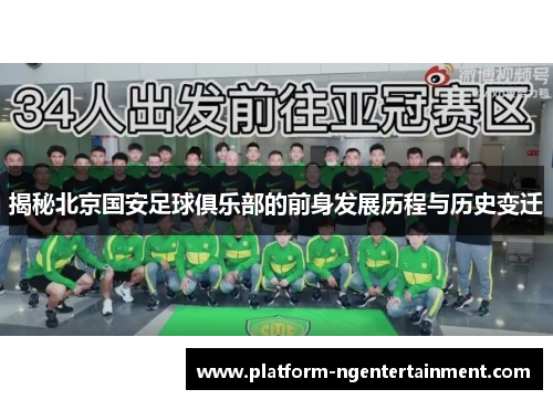 揭秘北京国安足球俱乐部的前身发展历程与历史变迁