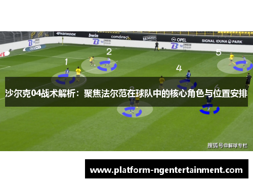 沙尔克04战术解析：聚焦法尔范在球队中的核心角色与位置安排